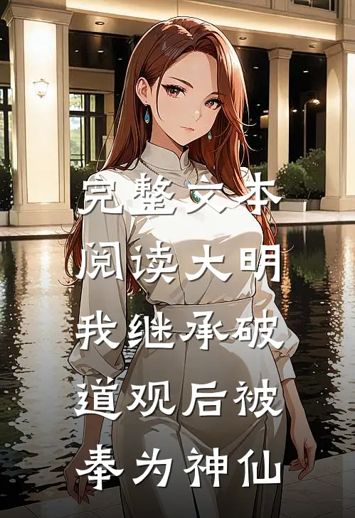 完整文本阅读大明：我继承破道观后被奉为神仙