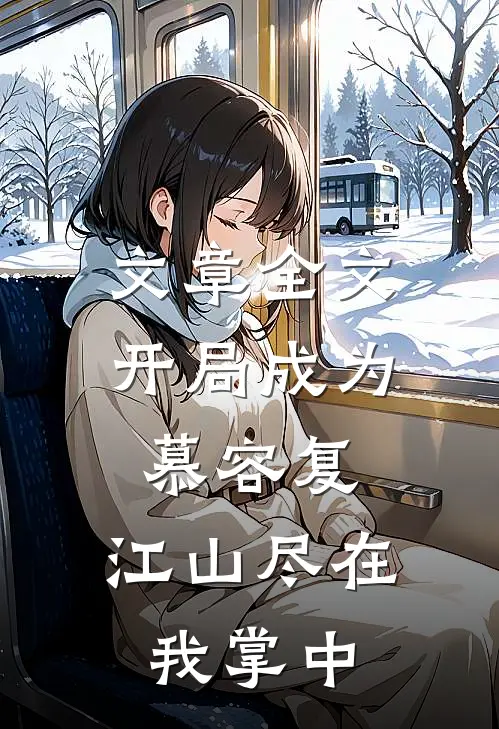文章全文开局成为慕容复，江山尽在我掌中