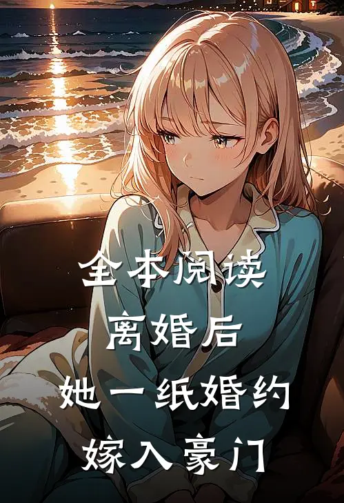 全本阅读离婚后，她一纸婚约嫁入豪门