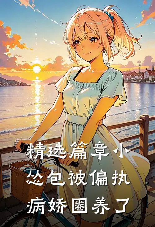 精选篇章小怂包被偏执病娇圈养了