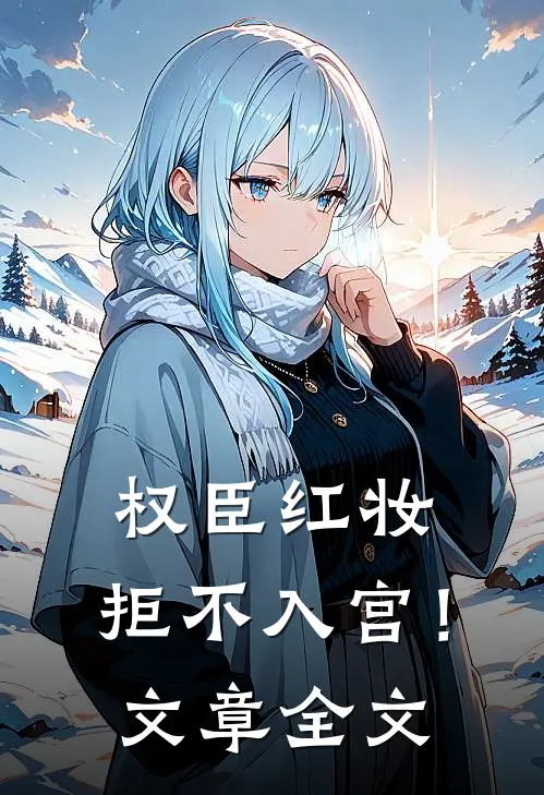 权臣红妆，拒不入宫！文章全文