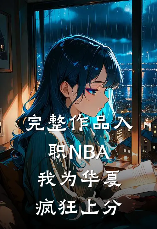完整作品入职NBA：我为华夏疯狂上分