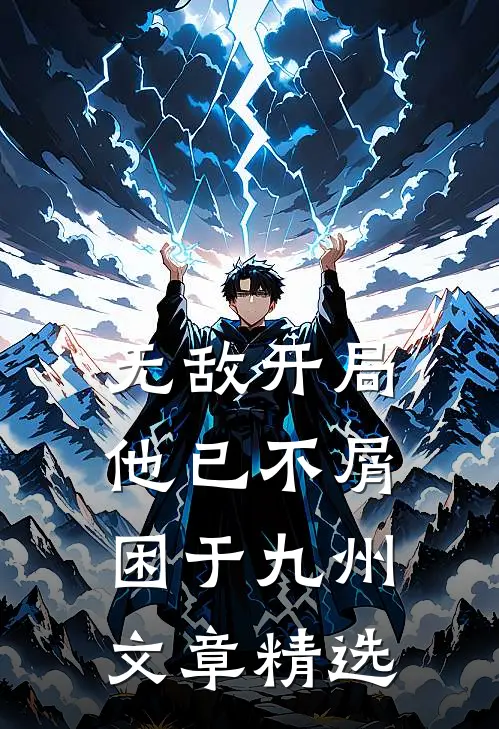 无敌开局，他已不屑困于九州文章精选