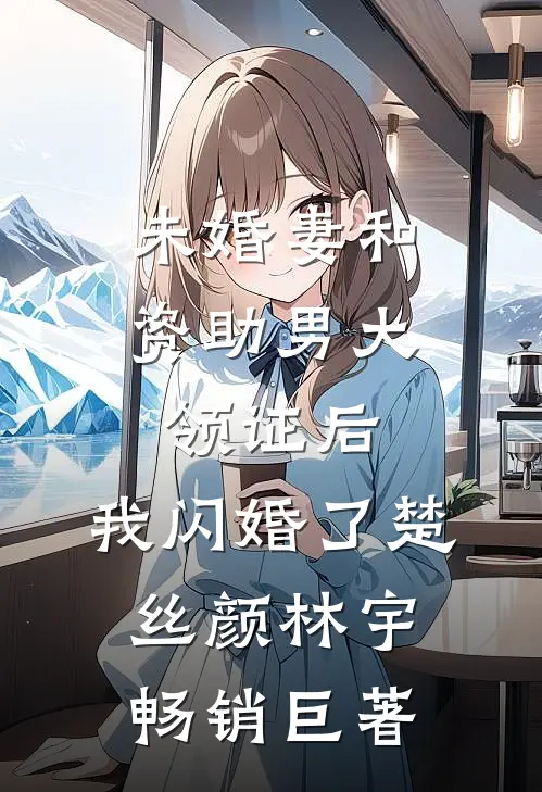 他的伞从未落在我的头上全文免费阅读