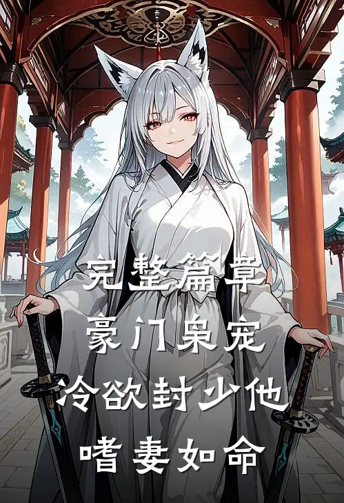 完整篇章豪门枭宠：冷欲封少他嗜妻如命