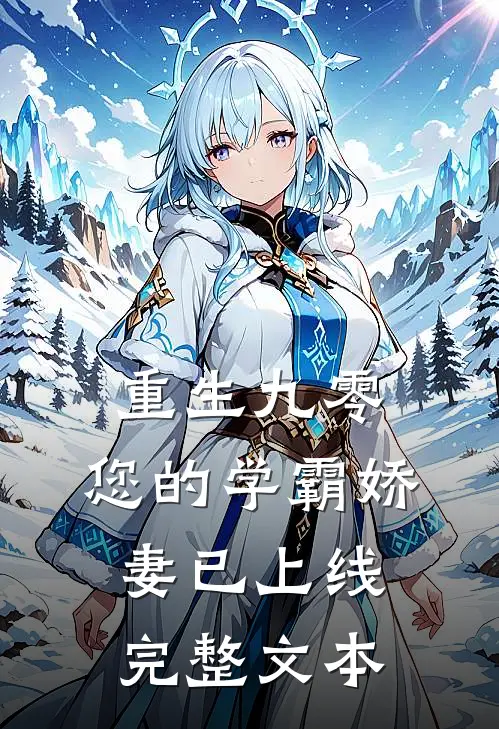 重生九零：您的学霸娇妻已上线完整文本