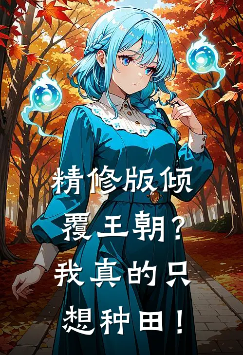 精修版倾覆王朝？我真的只想种田！