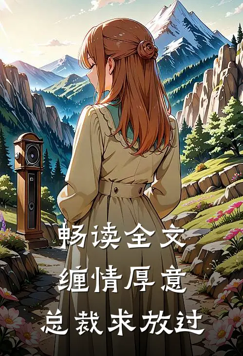 畅读全文缠情厚意：总裁求放过