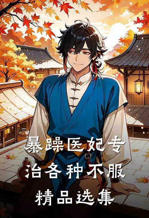 暴躁医妃专治各种不服精品选集