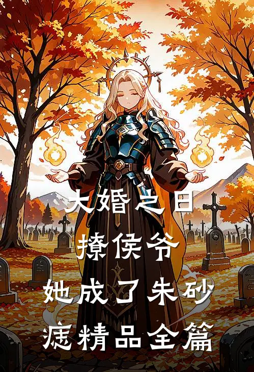 大婚之日撩侯爷，她成了朱砂痣精品全篇