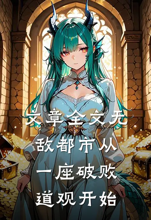 文章全文无敌都市从一座破败道观开始