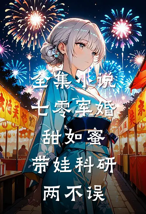 全集小说七零军婚甜如蜜，带娃科研两不误