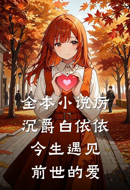 全本小说厉沉爵白依依今生遇见前世的爱