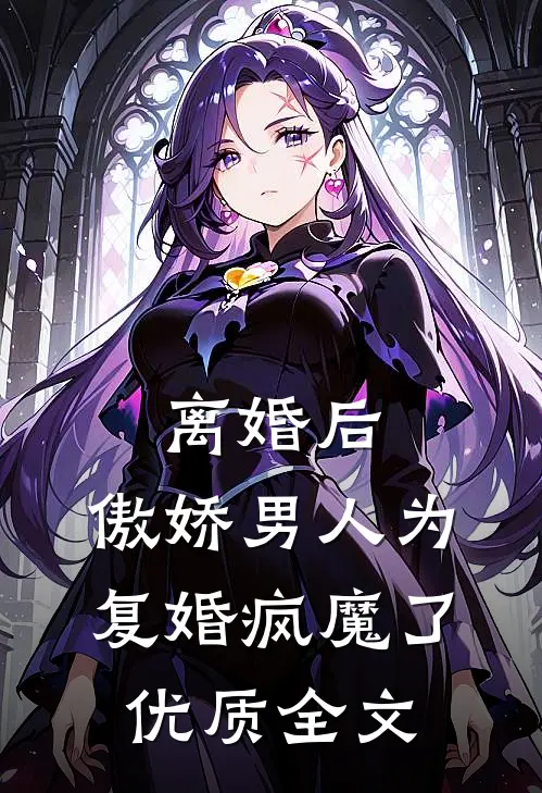 离婚后，傲娇男人为复婚疯魔了优质全文