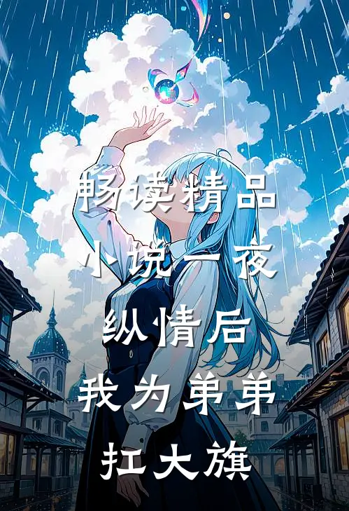 畅读精品小说一夜纵情后，我为弟弟扛大旗
