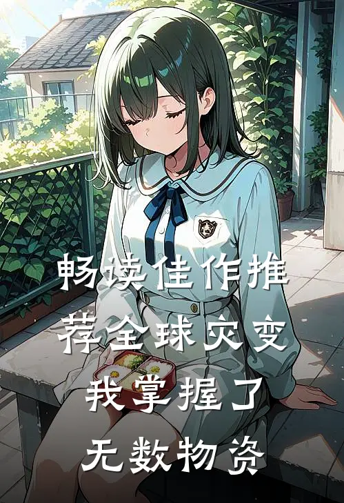 畅读佳作推荐全球灾变，我掌握了无数物资