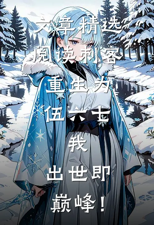文章精选阅读刺客：重生为伍六七，我，出世即巅峰！