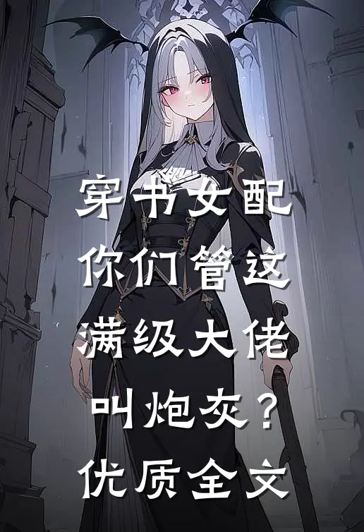 穿书女配：你们管这满级大佬叫炮灰？优质全文