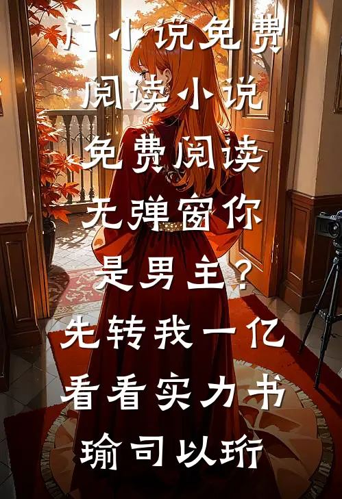 纵容太妹改我志愿，报道后三个竹马悔疯了免费阅读