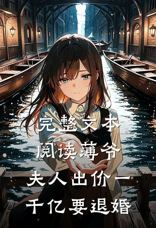 完整文本阅读薄爷，夫人出价一千亿要退婚