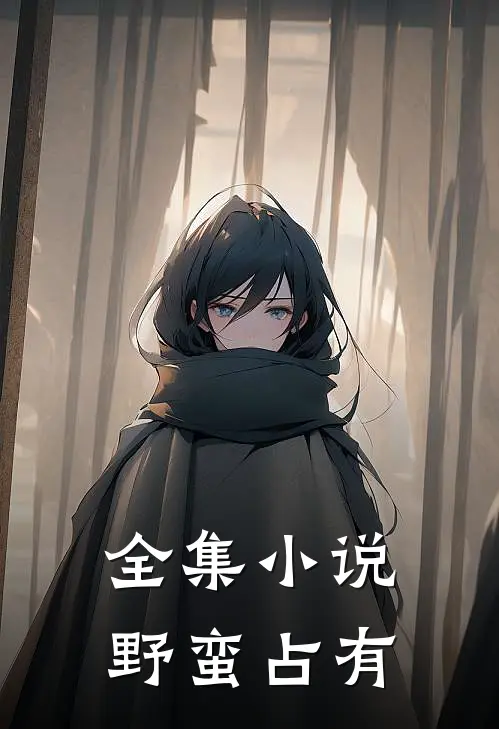 全集小说野蛮占有