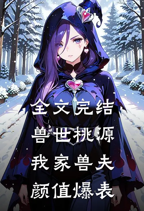 全文完结兽世桃源：我家兽夫颜值爆表