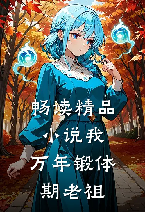 畅读精品小说我，万年锻体期老祖