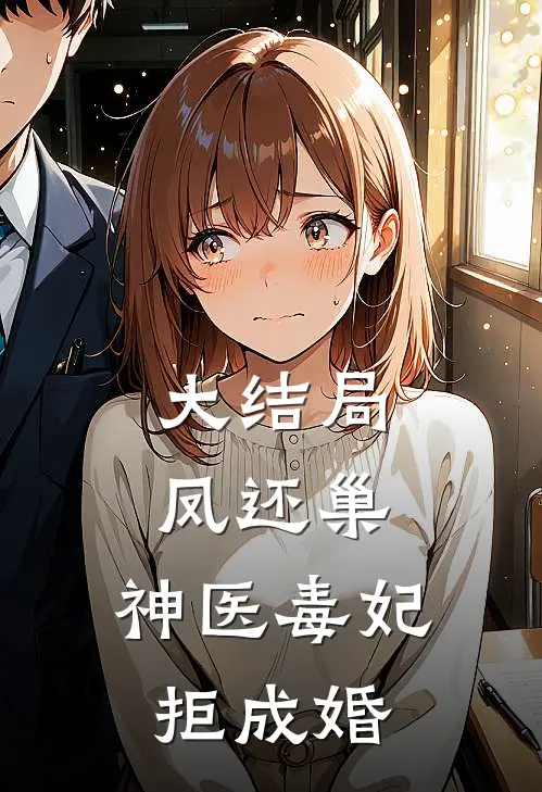 大结局凤还巢，神医毒妃拒成婚