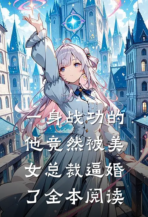 一身战功的他竟然被美女总裁逼婚了全本阅读