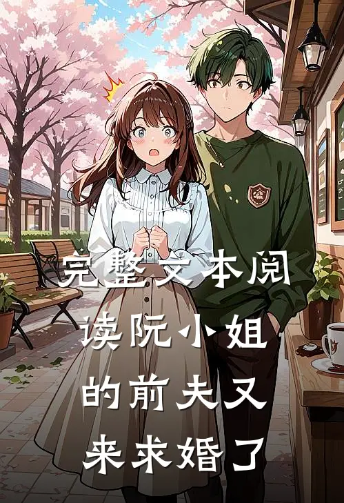 完整文本阅读阮小姐的前夫又来求婚了