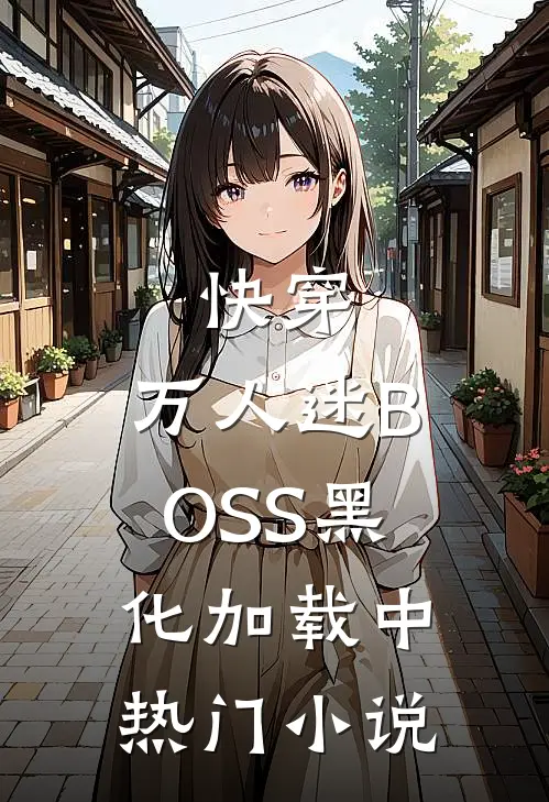 快穿：万人迷BOSS黑化加载中热门小说