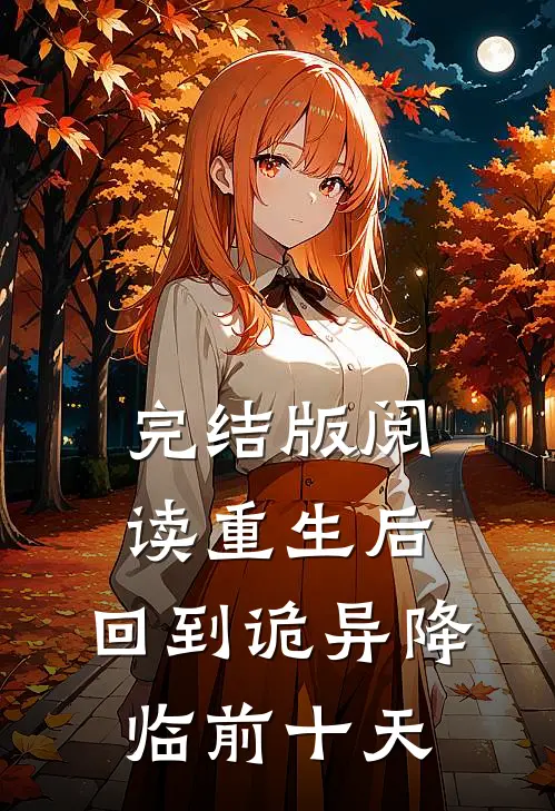完结版阅读重生后，回到诡异降临前十天