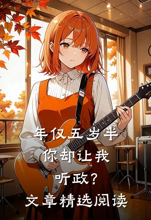 年仅五岁半，你却让我听政？文章精选阅读