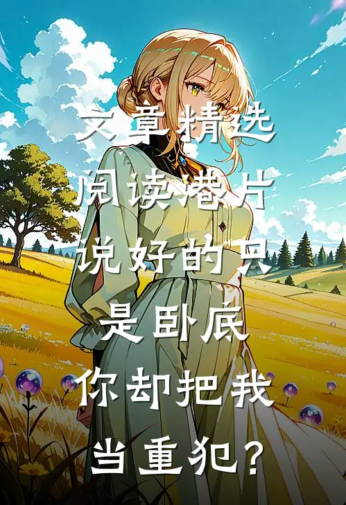 文章精选阅读港片：说好的只是卧底，你却把我当重犯？