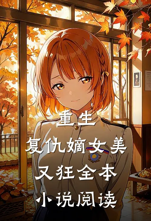 重生：复仇嫡女美又狂全本小说阅读