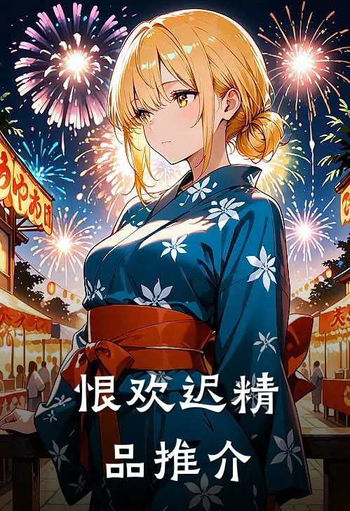 恨欢迟精品推介