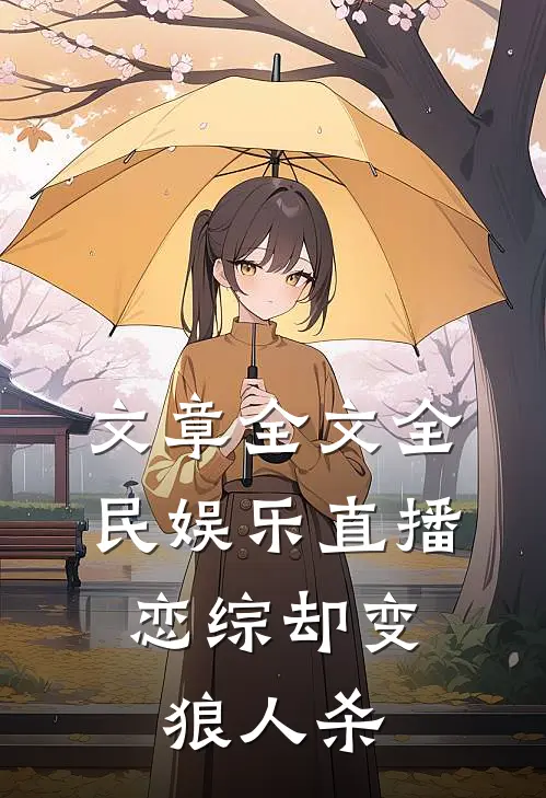 文章全文全民娱乐直播，恋综却变狼人杀