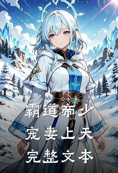 霸道帝少宠妻上天完整文本