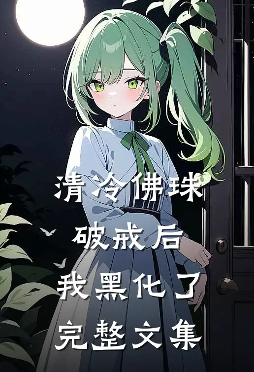 清冷佛珠破戒后，我黑化了完整文集