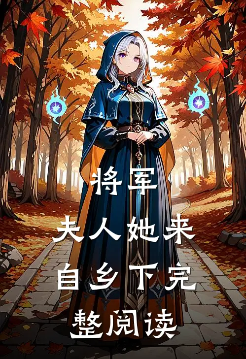 将军，夫人她来自乡下完整阅读