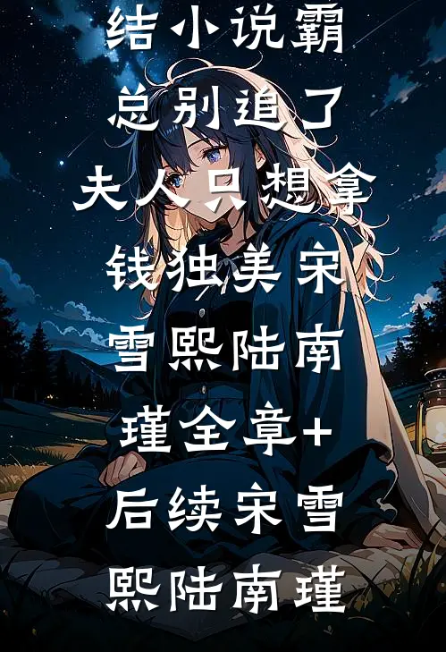 带千亿物资去嫁人，领着婆家致富畅读佳作推荐