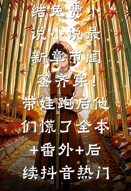 畅销小说快穿偏执狂：疯批大佬攻略