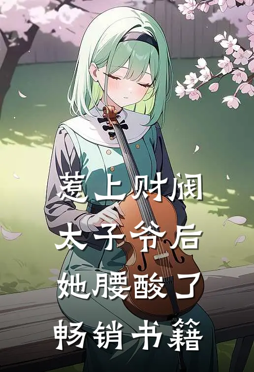 惹上财阀太子爷后，她腰酸了畅销书籍
