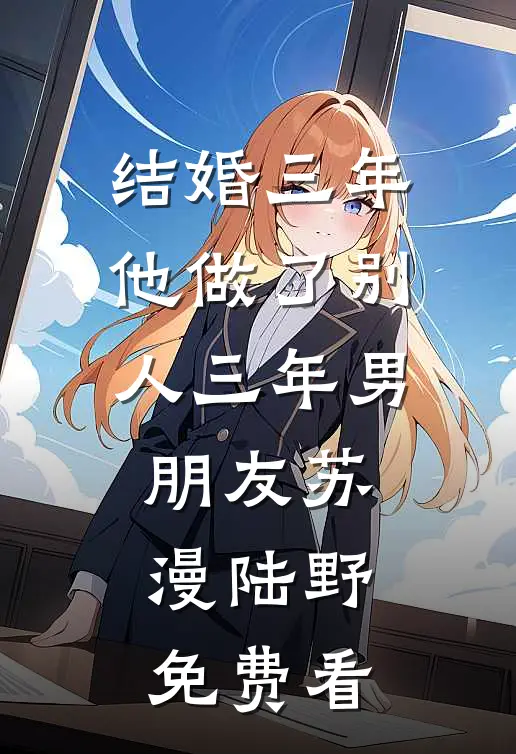 被情所伤，高门贵女成了执棋者姜蕾裴千俞完结文