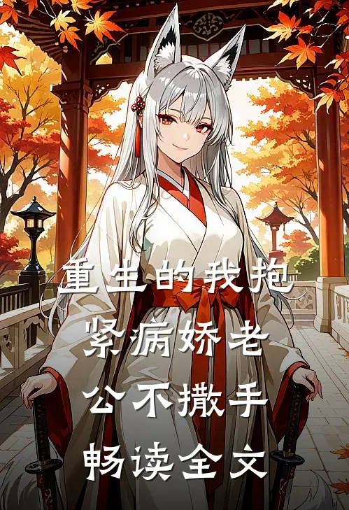 重生的我抱紧病娇老公不撒手畅读全文