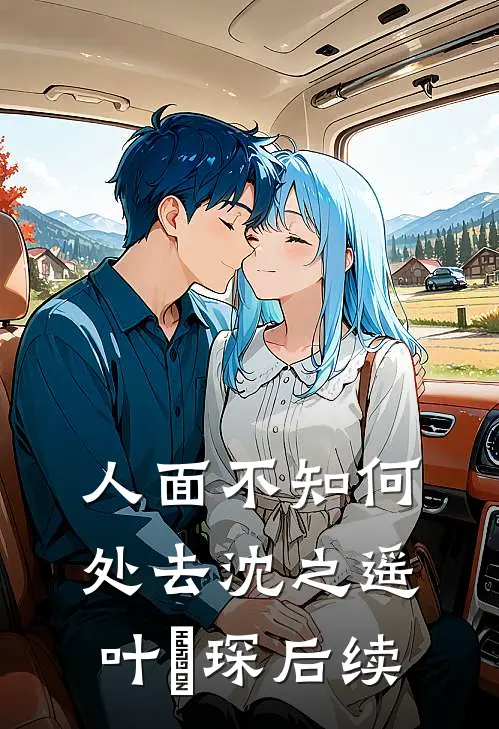 此恨与君尽相付