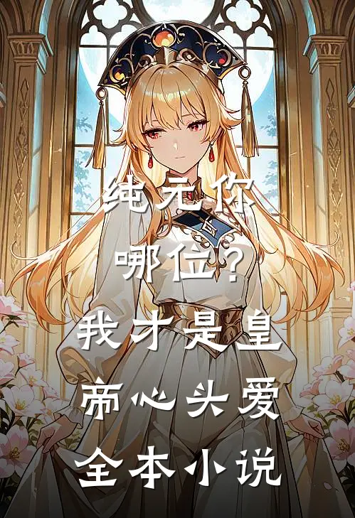 纯元你哪位？我才是皇帝心头爱全本小说