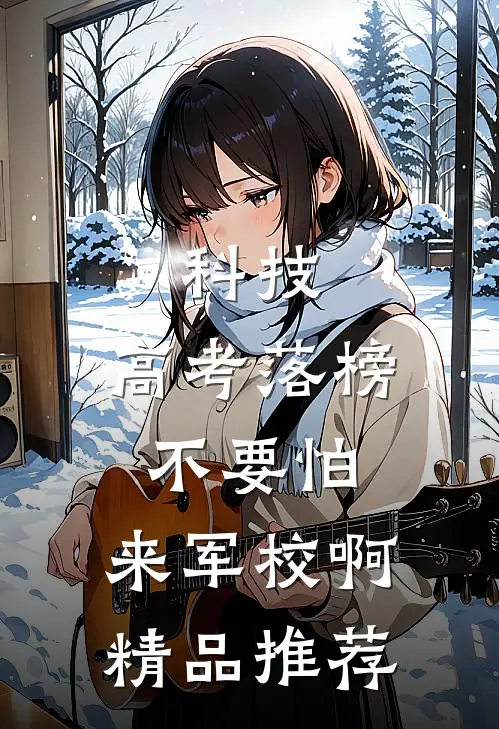 科技：高考落榜不要怕，来军校啊精品推荐