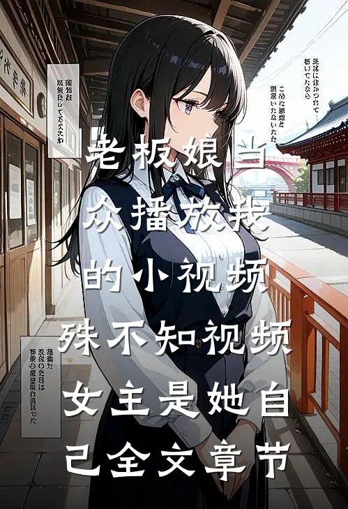 炮灰总想逃，偏执大佬夜夜撩必读文