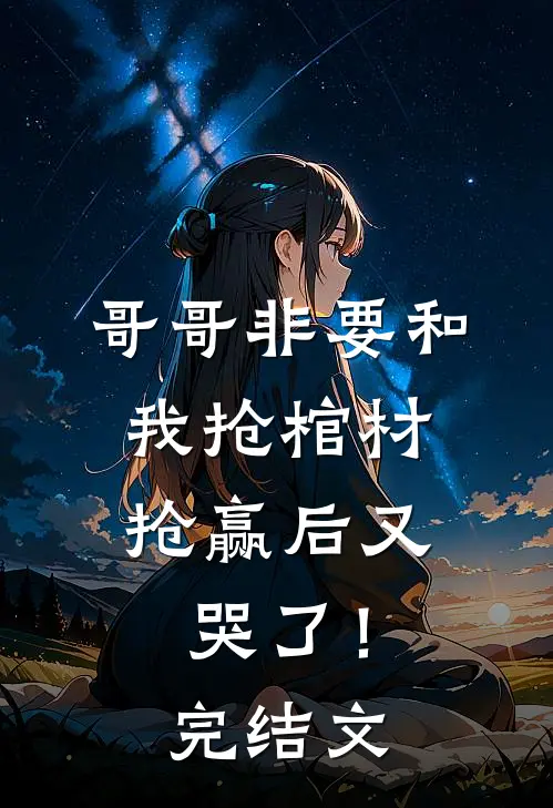 多年圆房他不肯，随军一晚就憋疯笔趣阁